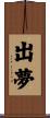 出夢 Scroll