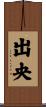 出央 Scroll