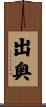 出奥 Scroll