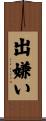 出嫌い Scroll