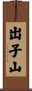 出子山 Scroll