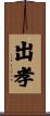 出孝 Scroll