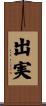 出実 Scroll