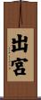 出宮 Scroll