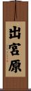 出宮原 Scroll