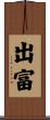 出富 Scroll