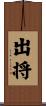 出将 Scroll
