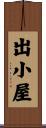 出小屋 Scroll