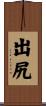 出尻 Scroll