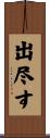 出尽す Scroll