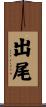 出尾 Scroll