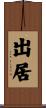 出居 Scroll