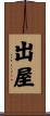 出屋 Scroll