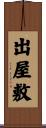 出屋敷 Scroll