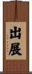 出展 Scroll