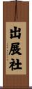出展社 Scroll