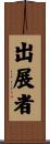 出展者 Scroll