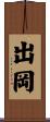出岡 Scroll