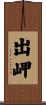 出岬 Scroll