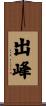 出峰 Scroll