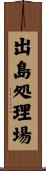 出島処理場 Scroll