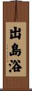 出島浴 Scroll
