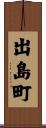 出島町 Scroll