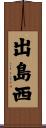 出島西 Scroll