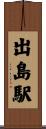 出島駅 Scroll