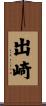 出崎 Scroll
