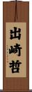 出崎哲 Scroll
