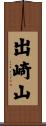 出崎山 Scroll