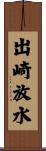 出崎放水 Scroll