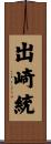 出崎統 Scroll