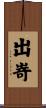 出嵜 Scroll