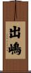 出嶋 Scroll