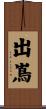 出嶌 Scroll