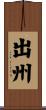 出州 Scroll