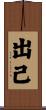 出己 Scroll