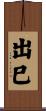 出巳 Scroll