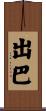 出巴 Scroll