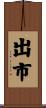 出市 Scroll