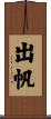 出帆 Scroll