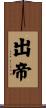 出帝 Scroll