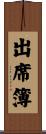 出席簿 Scroll