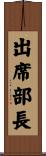 出席部長 Scroll