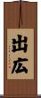 出広 Scroll