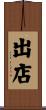 出店 Scroll