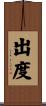出度 Scroll