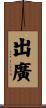 出廣 Scroll
